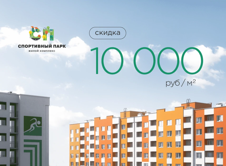 Скидка 10 000 руб/м2 в ЖК "Спортивный парк"