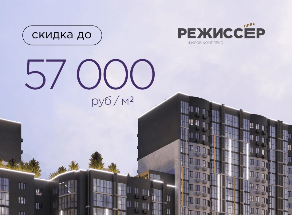 Скидка до 57 000 руб/м2 на квартиры в ЖК "Режиссер"