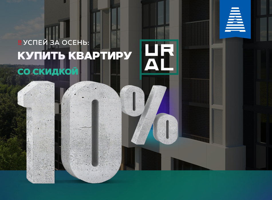 Скидка 10% на квартиры в ЖК URAL