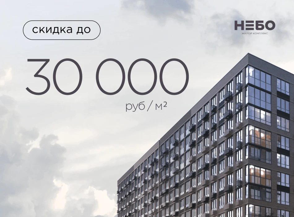 Скидка до 30 000 руб/м2 на квартиры в ЖК "Небо"