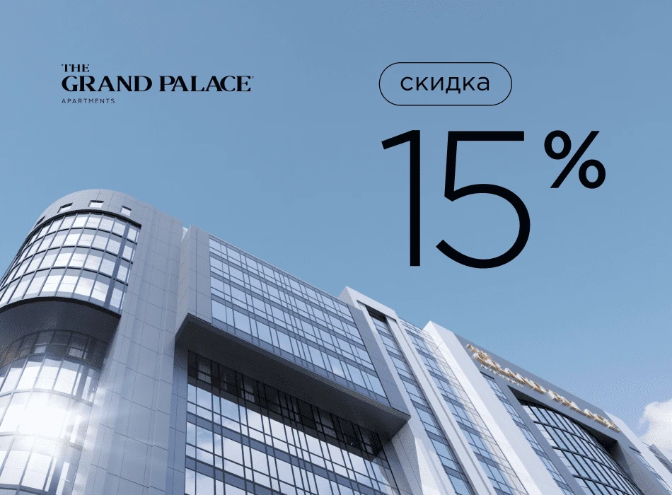 Скидка до 15% в апарт-отеле The Grand Palace
