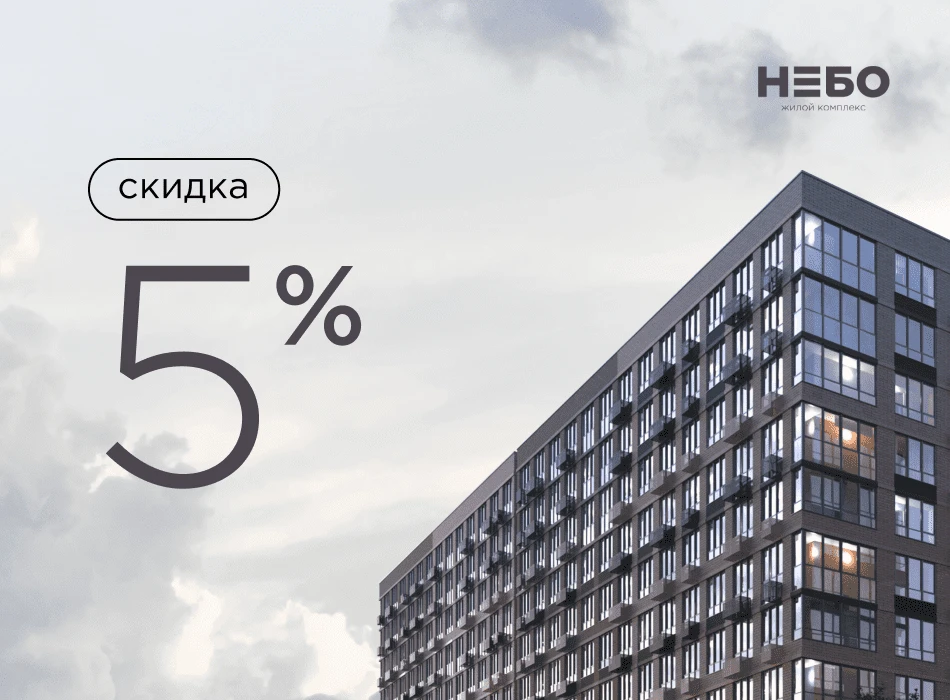 Скидка до 5% на квартиры в ЖК "Небо"