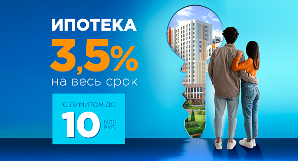 Ипотека 3,5% с лимитом до 10 млн. рублей